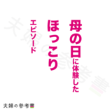 母の日のほっこりエピソード＆がっかりエピソード