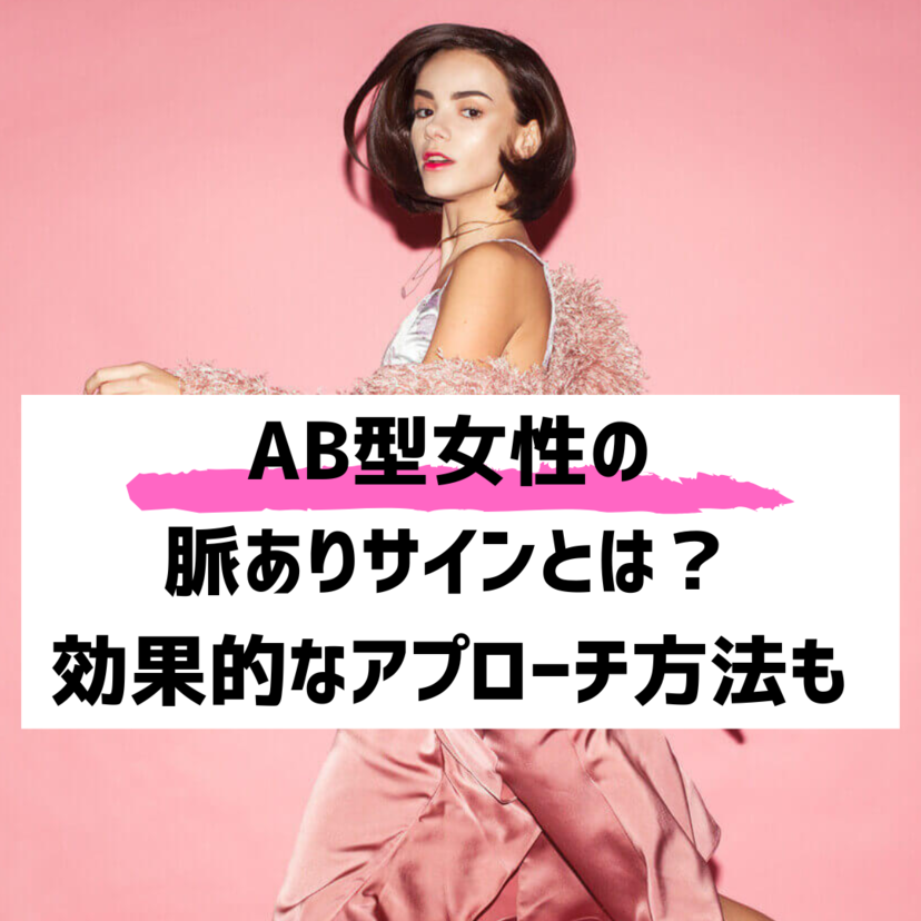 【男性必見】AB型女性の脈あり行動10選！アプローチ方法を徹底解説！