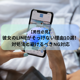 【男性必見】彼女のLINEがそっけない理由10選！対処法と避けるべきNG対応