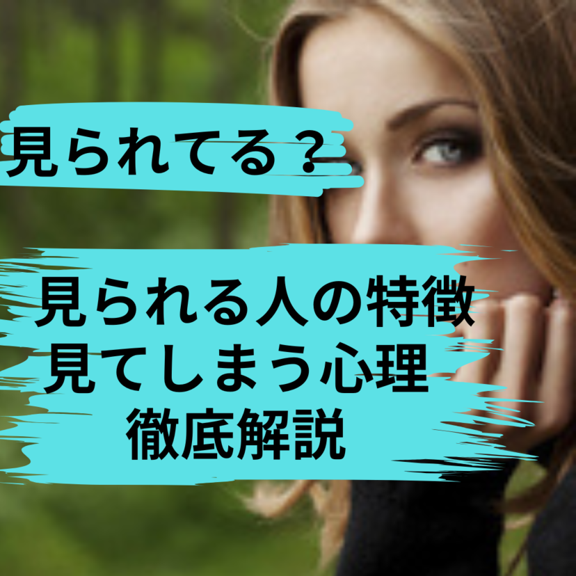 【男女共通】じろじろ見てくるの心理とは？見られる人の特徴と見てしまう心理を解説