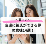 【夢占い】友達に彼氏ができる夢の意味14選！深層心理・暗示を解説 