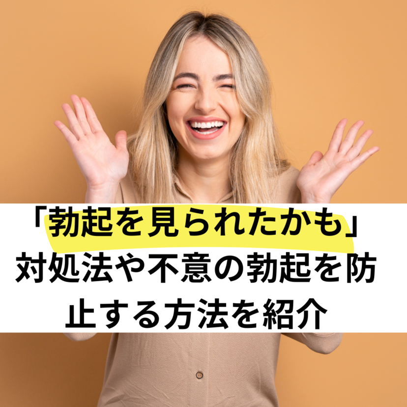 「勃起を見られたかも」対処法や不意の勃起を防止する方法を紹介