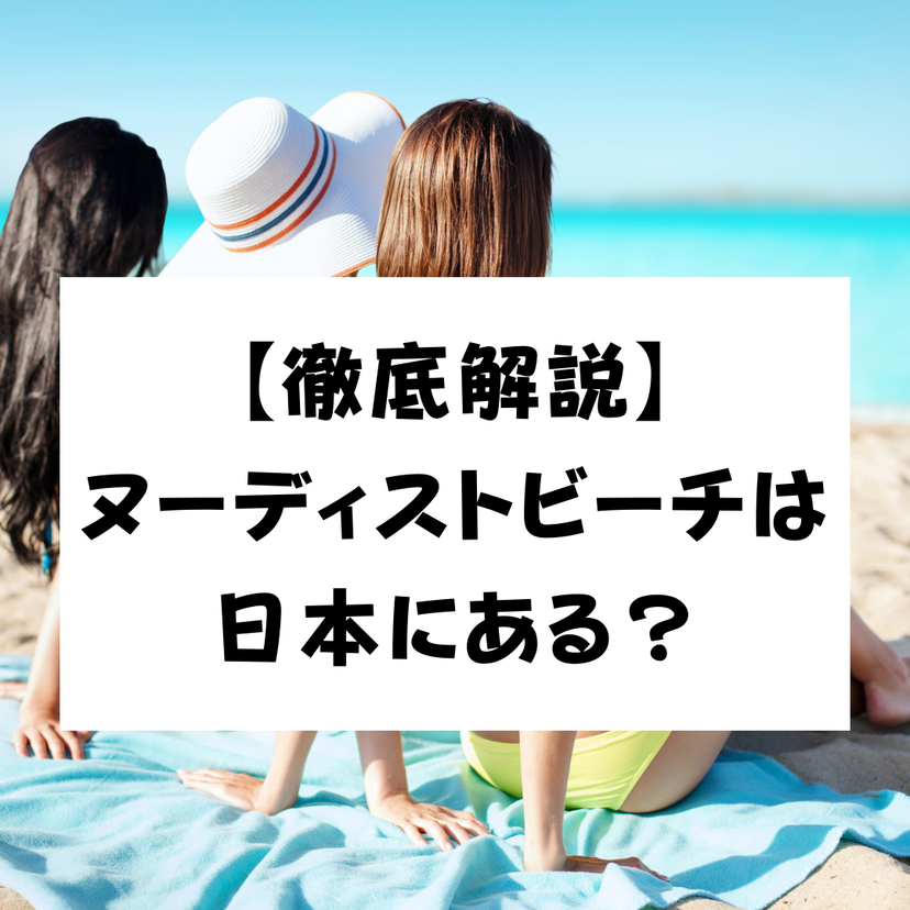 【徹底解説】ヌーディストビーチは日本にある？全裸になれるビーチの実態とは