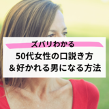 【ズバリわかる】50代女性の口説き方＆好かれる男になる方法