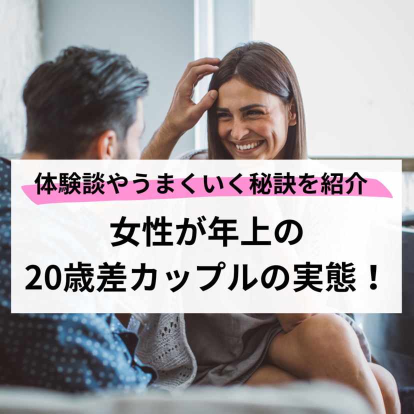 女性が年上の20歳差カップルの実態！体験談やうまくいく秘訣を紹介