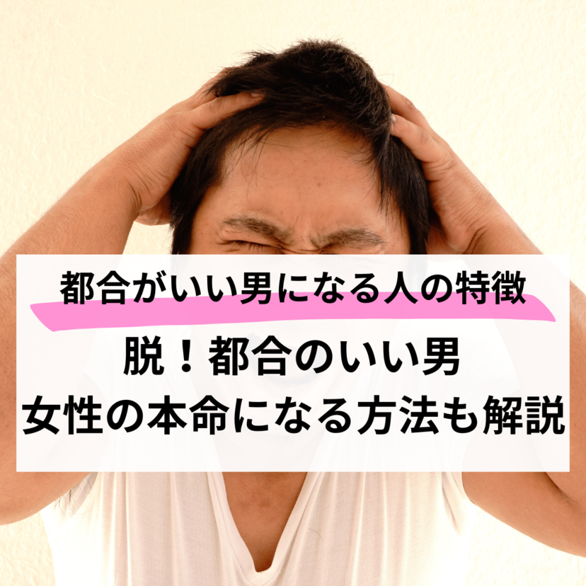 都合がいい男になる人の特徴！抜け出して女性の本命になる方法を解説！