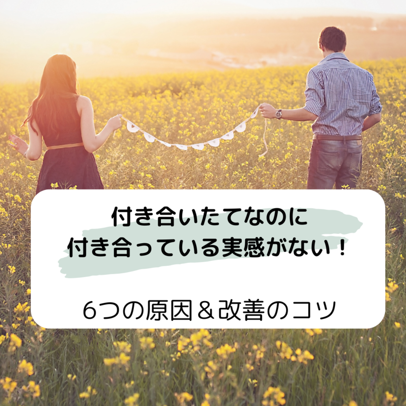 付き合いたてなのに付き合っている実感がない！6つの原因＆改善のコツ