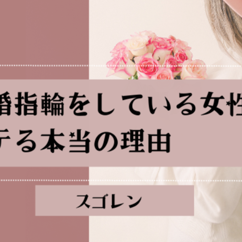 結婚指輪をしている女性はなぜモテるのか？魅力的にみえてしまう6つの特徴