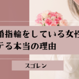 結婚指輪をしている女性はなぜモテるのか？魅力的にみえてしまう6つの特徴