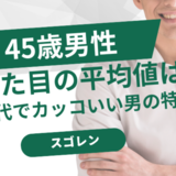 45歳男性の見た目平均値を徹底調査！若見えポイントは肌と髪にあり