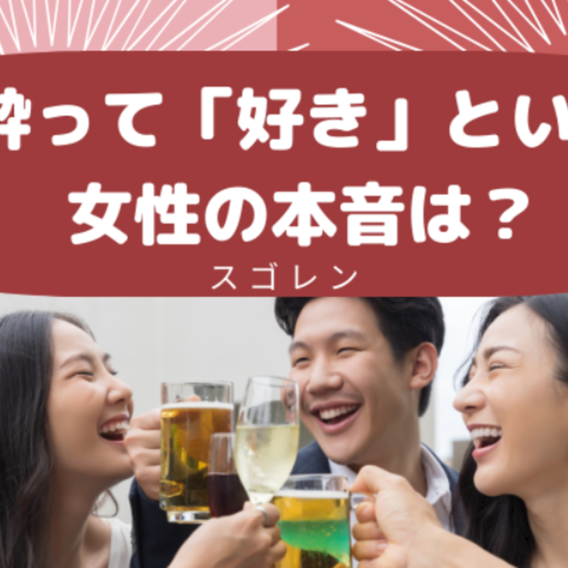 酔って好きと言う女の告白は本気？本気のサイン3つや対処法を紹介