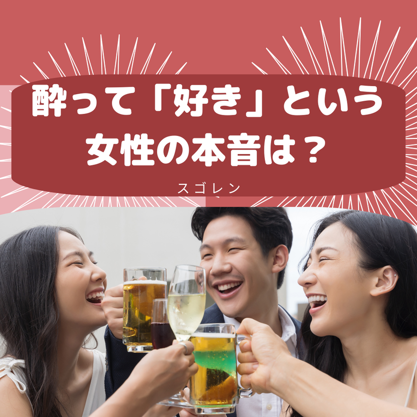 酔って好きと言う女の告白は本気？本気のサイン3つや対処法を紹介