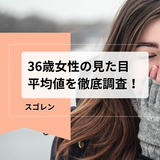 36歳女性の見た目平均値を徹底調査！若見えポイントは肌・髪・体型にあり