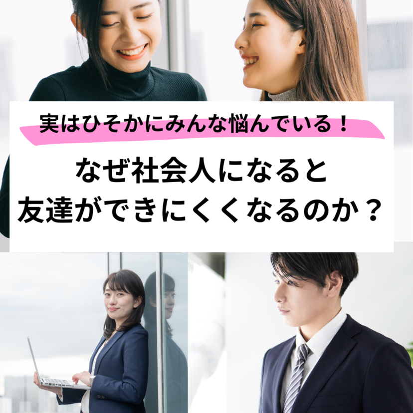 社会人になって友達がいない…その理由と新しい友達を作る7つの方法