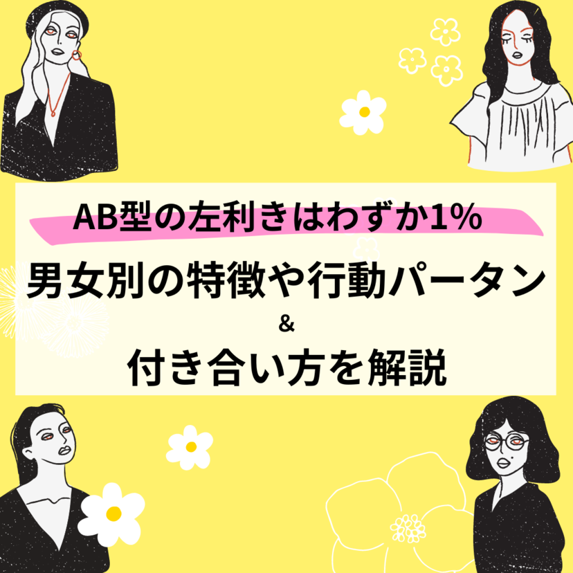 AB型の左利きはわずか1％！男女別の特徴や行動パータン・付き合い方も解説