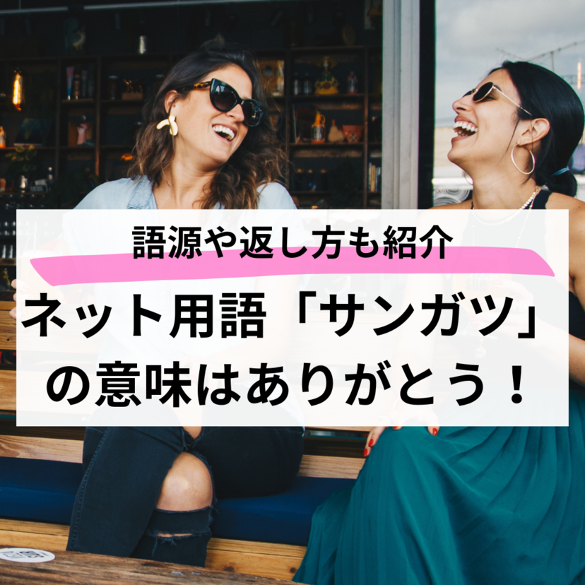 ネット用語「サンガツ」の意味はありがとう！語源や返し方も紹介