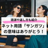 ネット用語「サンガツ」の意味はありがとう！語源や返し方も紹介