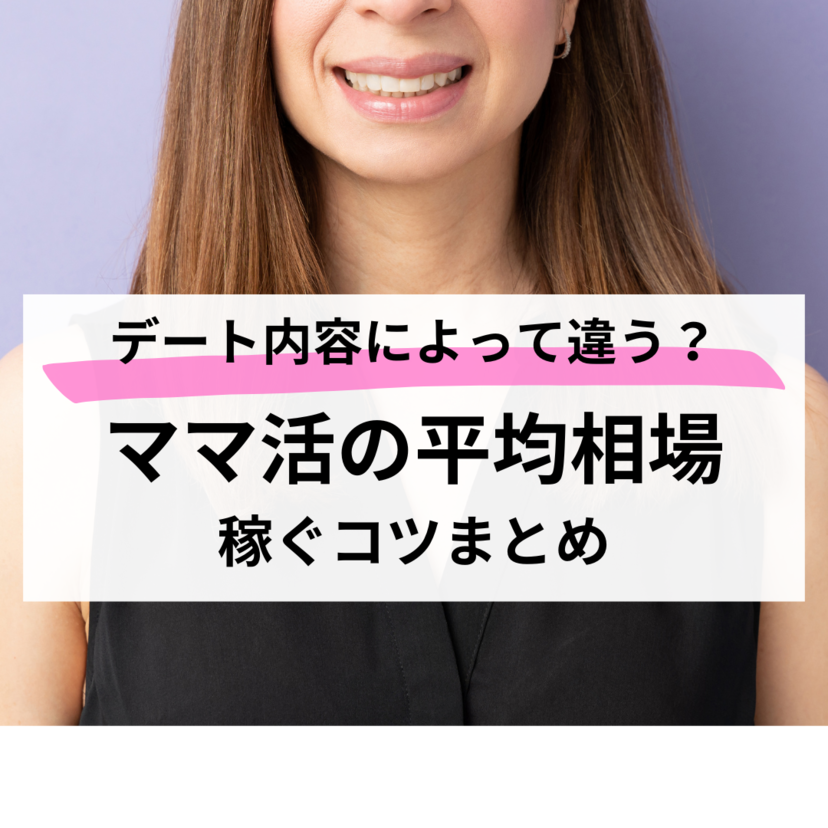 ママ活の平均相場はいくら？デート内容による違いや稼ぐコツまとめ