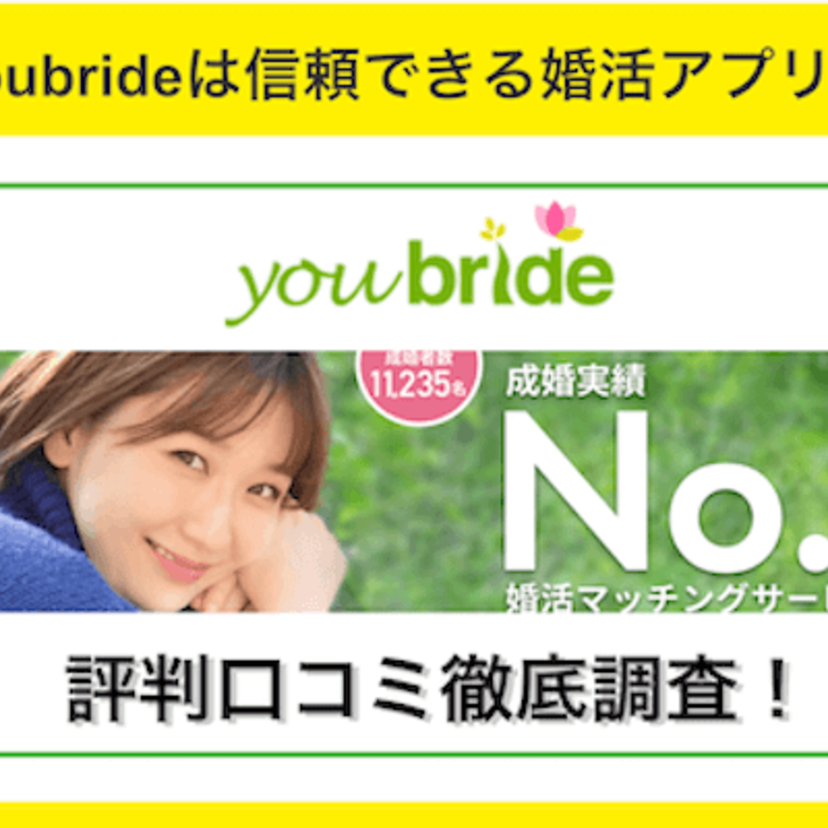 youbride (ユーブライド)は信頼できる婚活アプリ？評判や特徴について調べてみました！