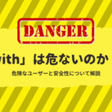 マッチングアプリ「with」は危ない？要注意人物の特徴と対策をご紹介！