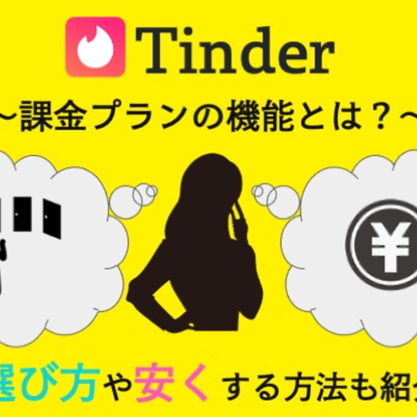 Tinderの課金プランの機能とは？選び方や安くする方法も紹介