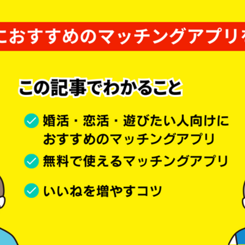 50代におすすめのマッチングアプリを目的別（婚活・恋活・遊び・無料）に10個紹介！