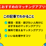 50代におすすめのマッチングアプリを目的別（婚活・恋活・遊び・無料）に10個紹介！