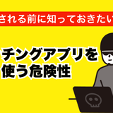 マッチングアプリの危険性と安全に利用する方法を解説！