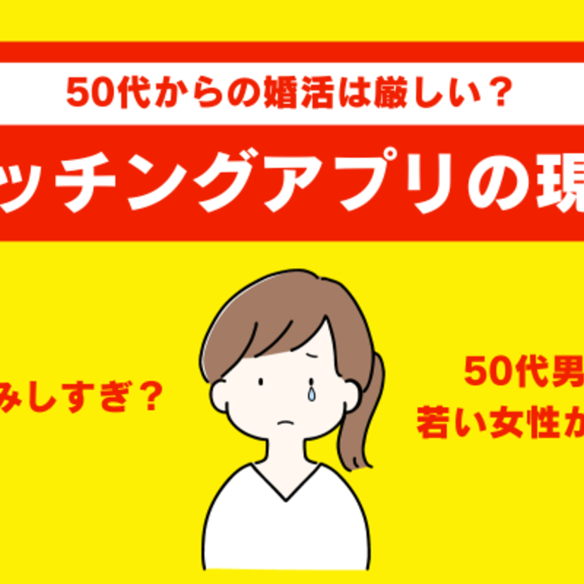 マッチングアプリで50代の女性が婚活をするのは現実的に厳しい？その理由を紹介します