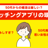 マッチングアプリで50代の女性が婚活をするのは現実的に厳しい？その理由を紹介します