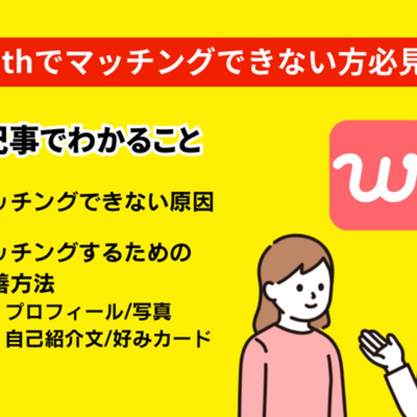 withのアプリでマッチングしない原因って?5箇所を改善するだけですぐマッチ可能!