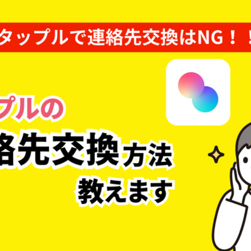 タップルで連絡先交換はできる？禁止理由や抜け道、リスク、対策方法などを紹介