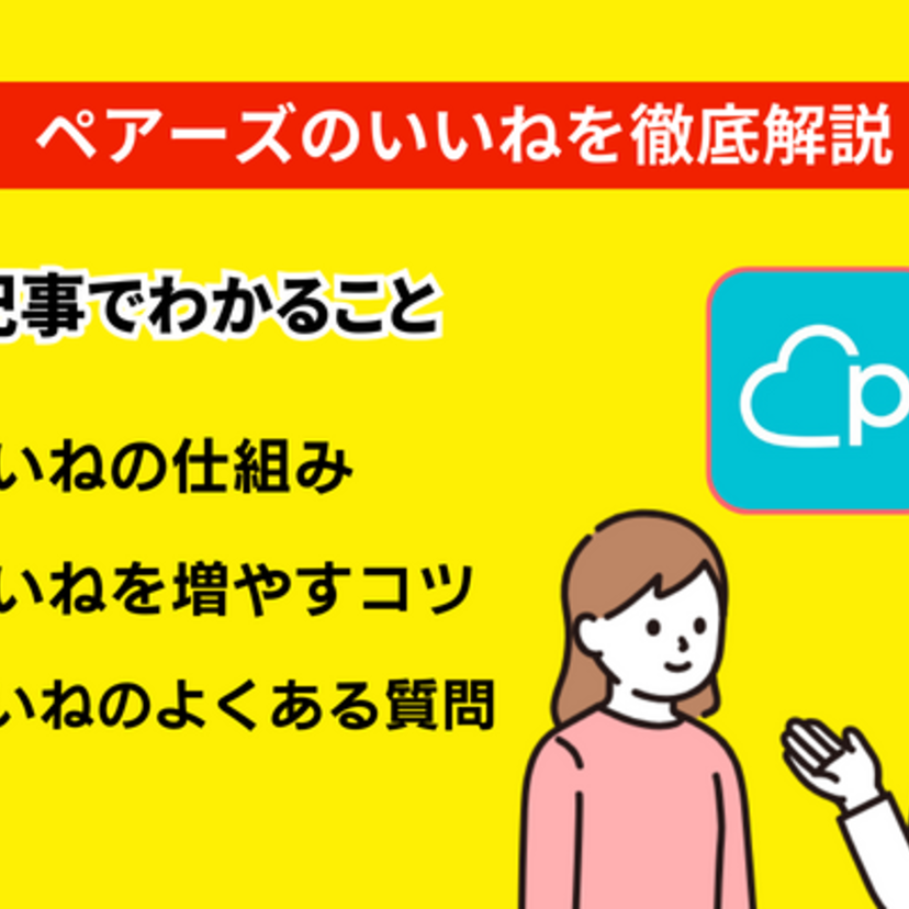 ペアーズの平均いいね数を男女ごとに紹介！なぜいいねが来ないのかがこの記事を読めばわかる