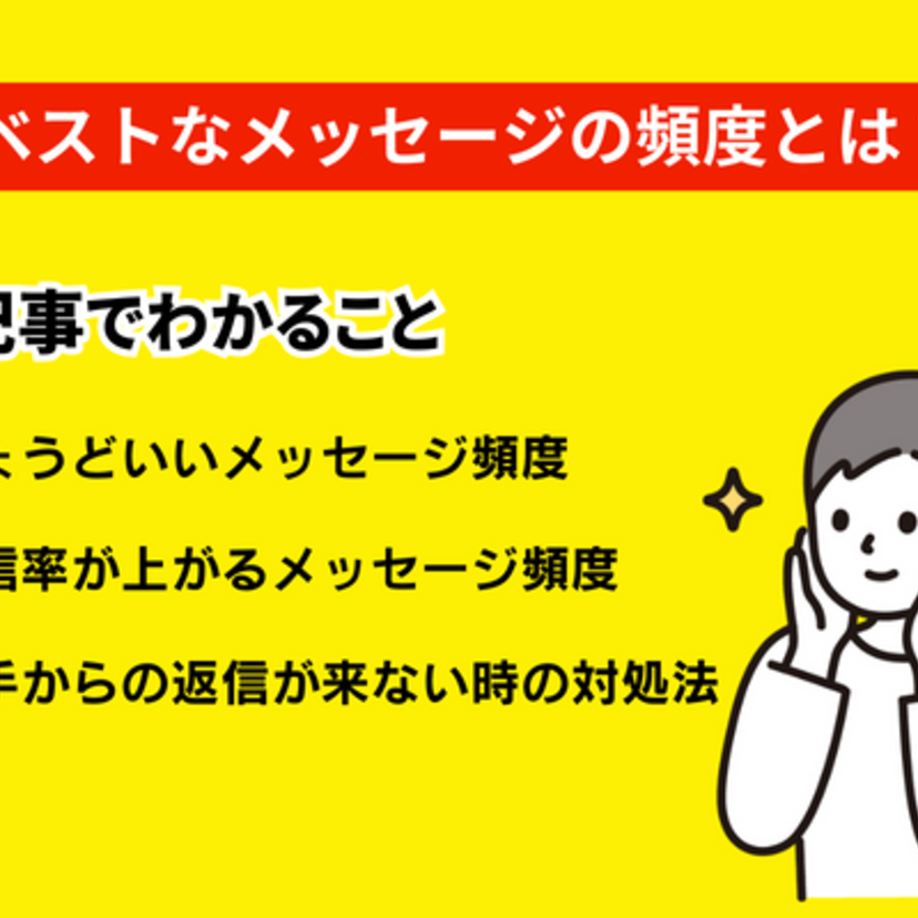 マッチングアプリのメッセージで適切な頻度はどれくらい？ベストなタイミングや多すぎる・少なすぎる時の対処法もご紹介！