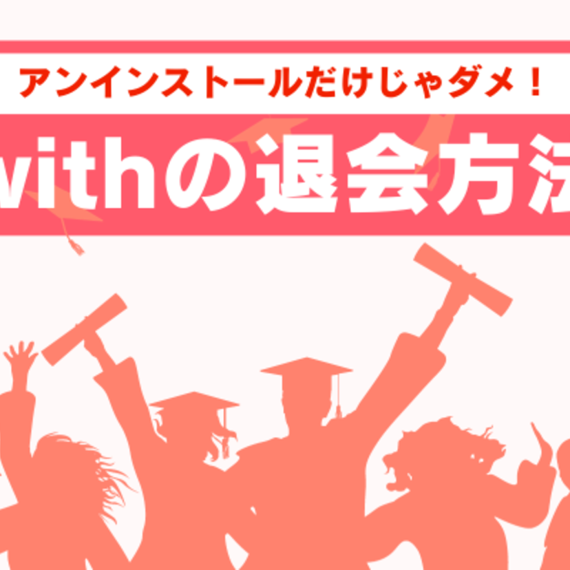 withの退会方法を紹介！アプリをアンインストールするだけだと退会できないので要注意