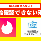 tinderで年齢確認できない理由を検証！躓いた箇所ごとにエラーの原因を紹介