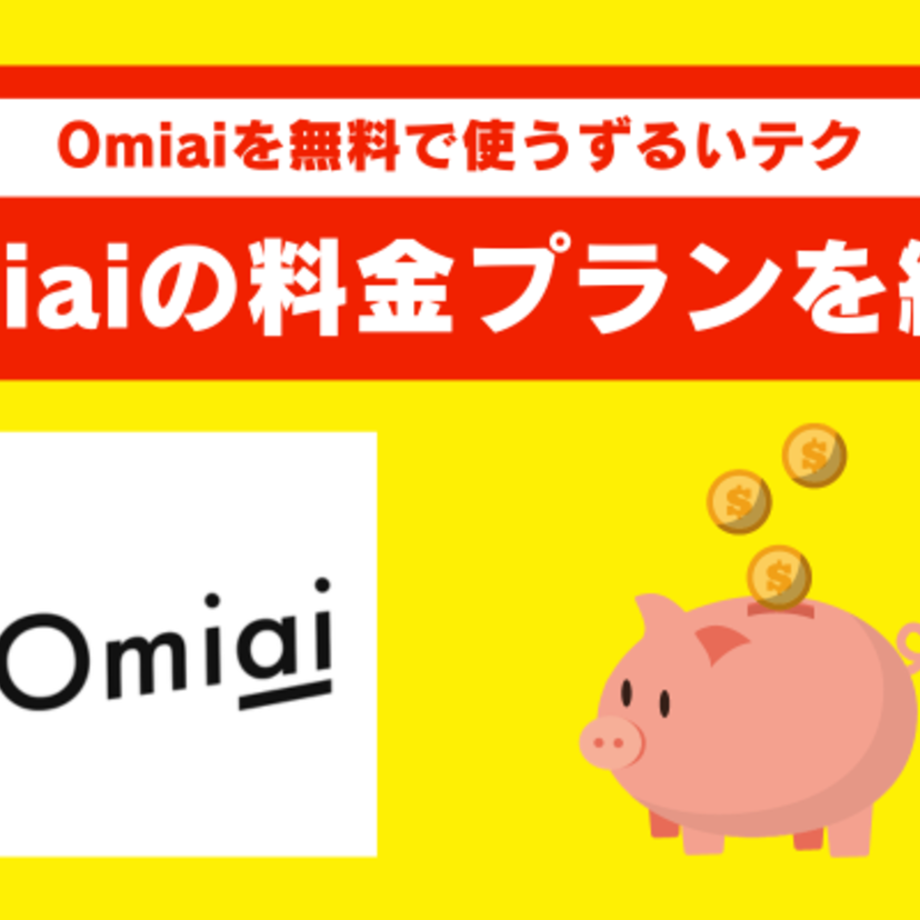 Omiaiの料金を男性・女性に分けて紹介！安く利用できる支払い方法を知って得しよう