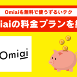 Omiaiの料金を男性・女性に分けて紹介！安く利用できる支払い方法を知って得しよう