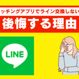 マッチングアプリでのライン交換を会う前にすると後悔につながる！適切なタイミングと断り方を紹介