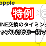 タップルでLINE交換のタイミングは一択！これ以外あり得ません