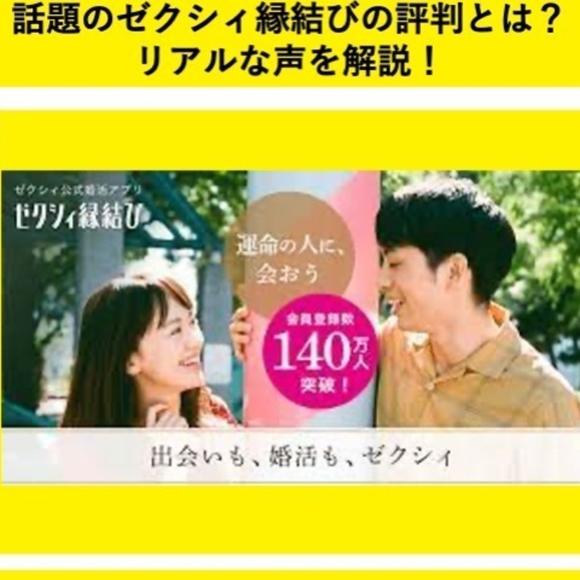 ゼクシィ縁結びの評判が分かれる婚活アプリ！悪い/良い口コミを紹介