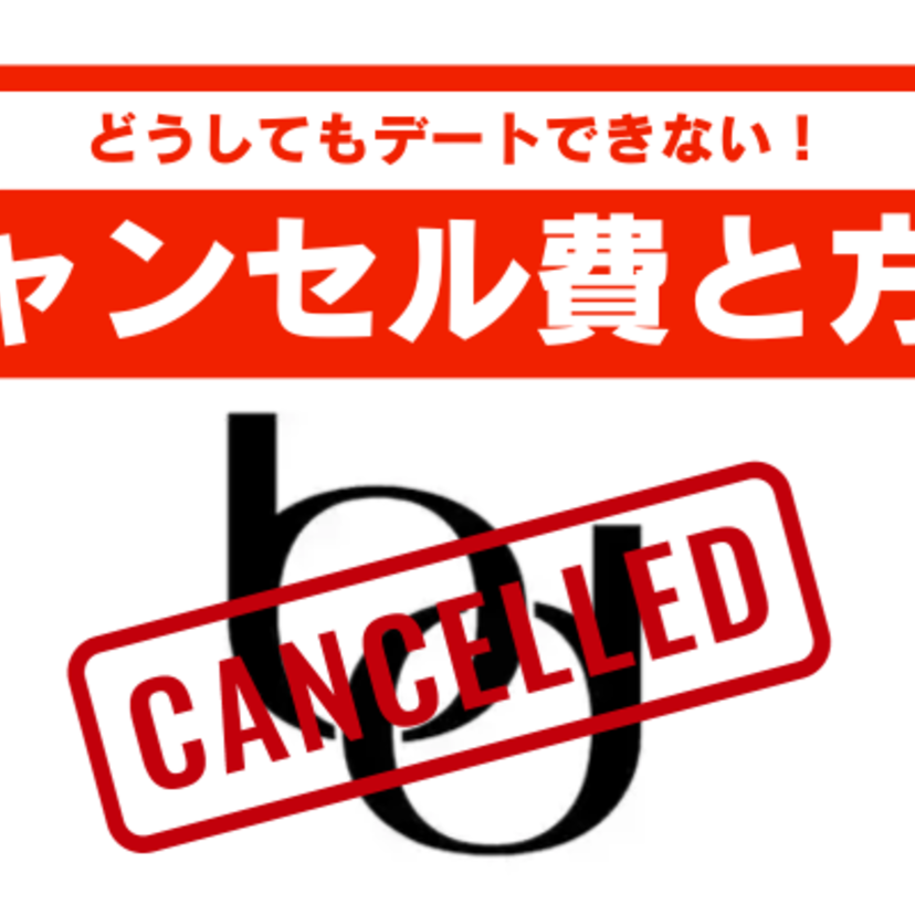 バチェラーデートでキャンセルする方法は？キャンセルの仕組みや注意点を把握しておこう