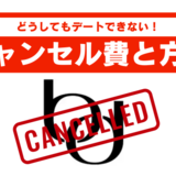 バチェラーデートでキャンセルする方法は？キャンセルの仕組みや注意点を把握しておこう