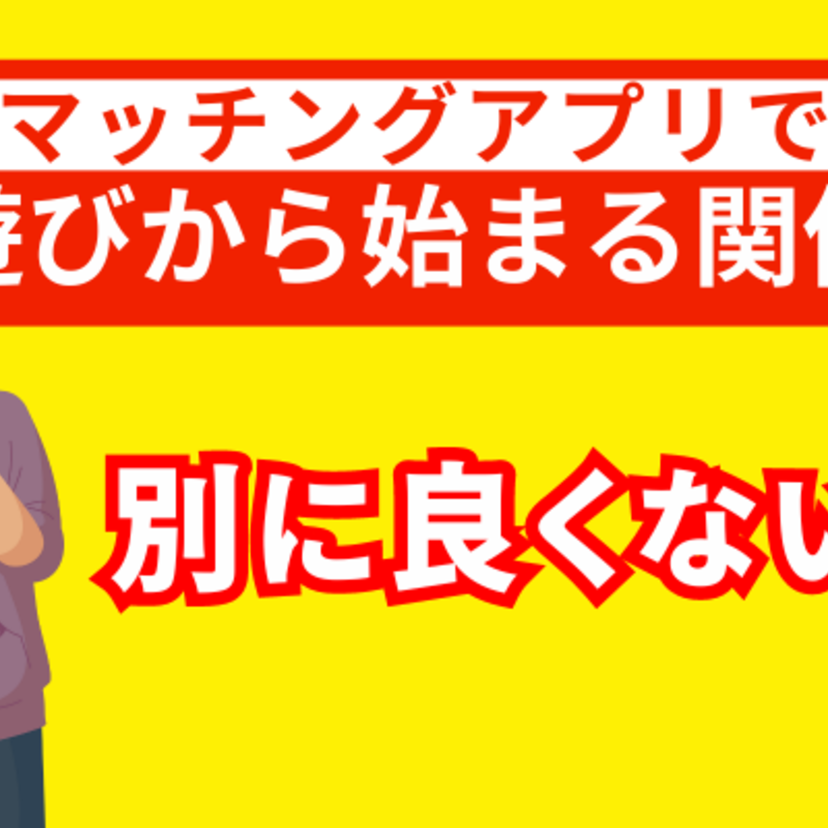 マッチングアプリを遊び目的で使いたい人必見！結果を出すコツとおすすめアプリを紹介