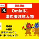 Omiaiの要注意人物の特徴とは？5ちゃんねるやX（Twitter）で徹底調査しました