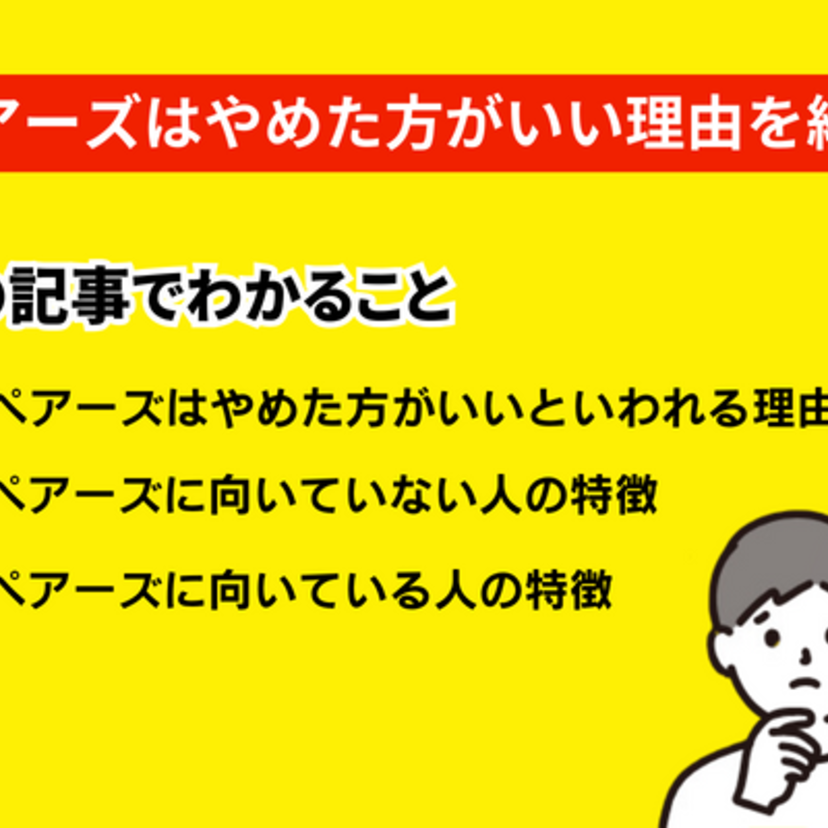 ペアーズはやめた方がいいといわれる理由とは？向いている人と向いていない人の特徴