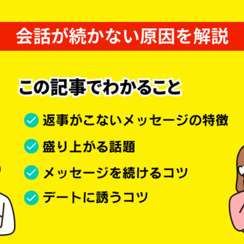 マッチングアプリのメッセージが続かない原因はつまらないから！返事がこない原因と続けるコツ