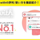 withのアプリは評判が悪いって本当！？出会えない！？真相を調査