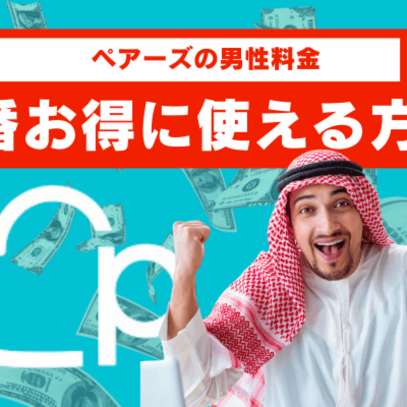 ペアーズの男性料金は支払い方法によって変わる！1番お得に使えるテクと無料で使える範囲を紹介