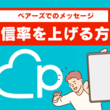 ペアーズの最初のメッセージは「共通点2＋質問1」の法則で返事がくる！続かない原因を徹底解説